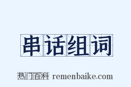 串话组词是什么意思的图片